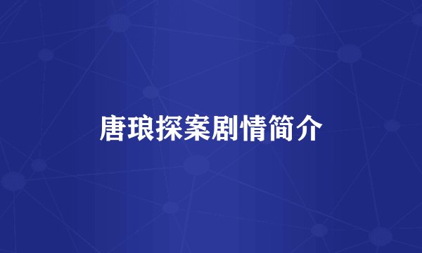 唐琅探案剧情简介