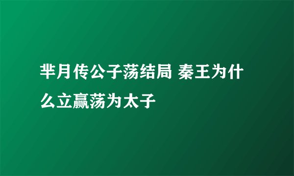 芈月传公子荡结局 秦王为什么立赢荡为太子