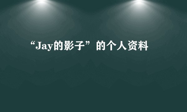 “Jay的影子”的个人资料