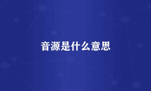 音源是什么意思