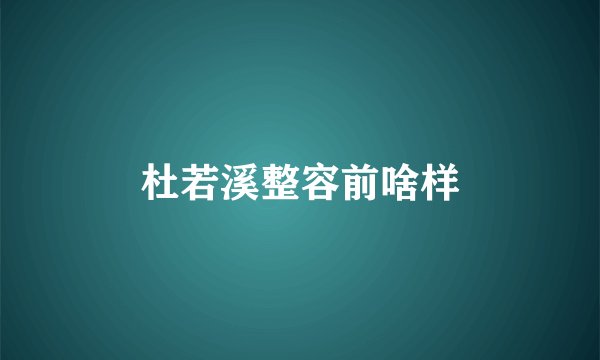 杜若溪整容前啥样