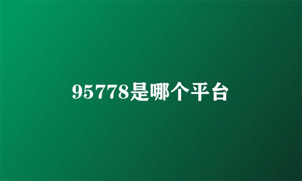 95778是哪个平台