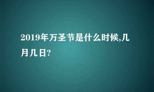 2019年万圣节是什么时候,几月几日?
