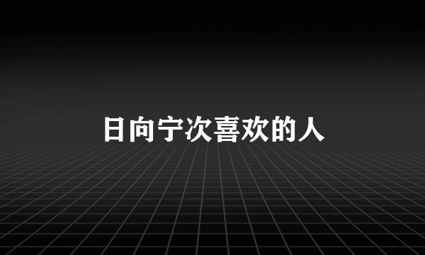 日向宁次喜欢的人