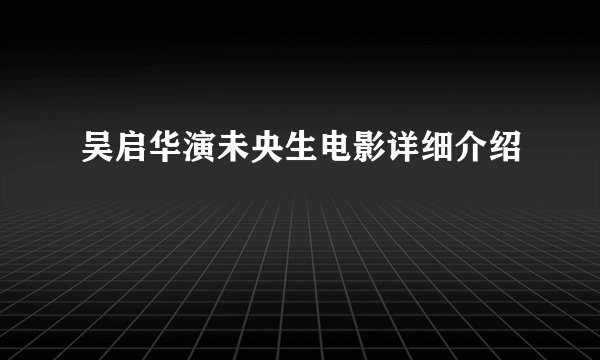 吴启华演未央生电影详细介绍