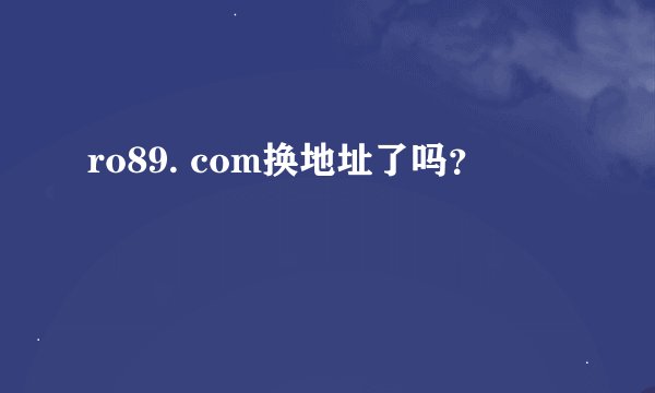 ro89. com换地址了吗？