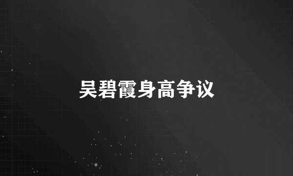 吴碧霞身高争议