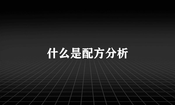 什么是配方分析