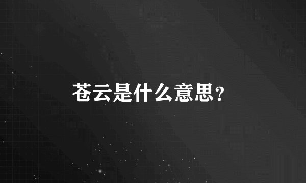 苍云是什么意思？
