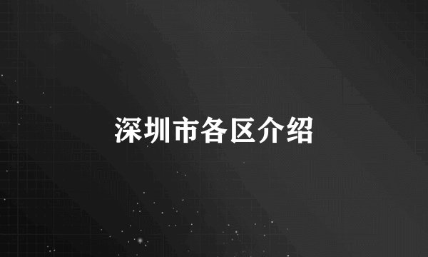 深圳市各区介绍