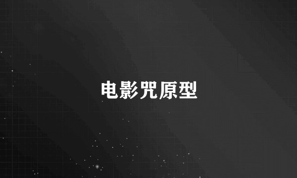 电影咒原型