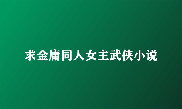求金庸同人女主武侠小说