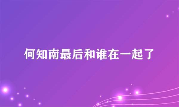 何知南最后和谁在一起了