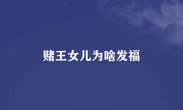 赌王女儿为啥发福