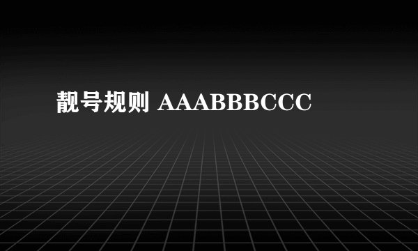 靓号规则 AAABBBCCC