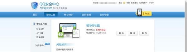腾讯QQ密保问题忘记了怎么办