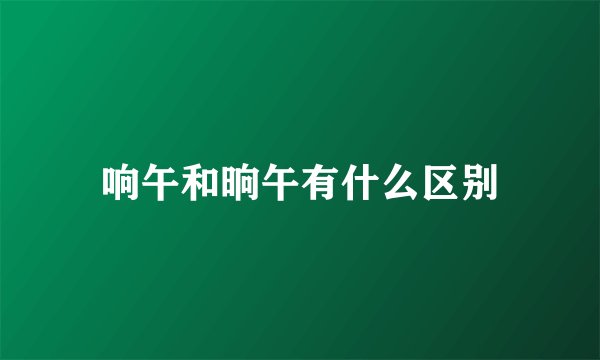 响午和晌午有什么区别