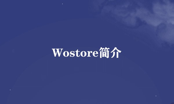 Wostore简介