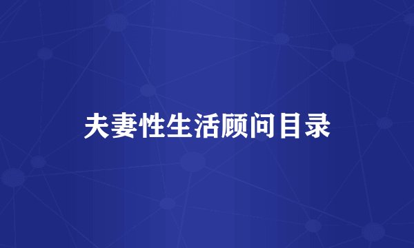 夫妻性生活顾问目录