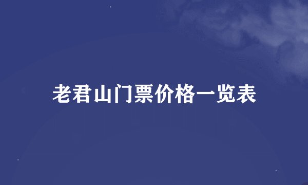 老君山门票价格一览表