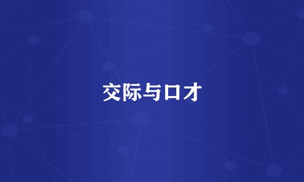 交际与口才