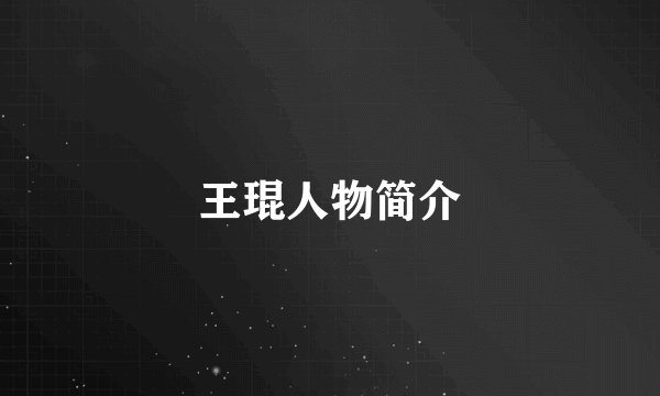 王琨人物简介