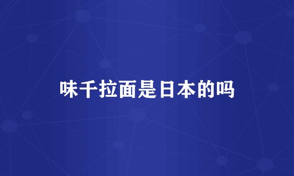 味千拉面是日本的吗
