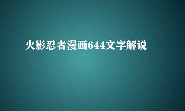 火影忍者漫画644文字解说
