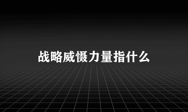 战略威慑力量指什么