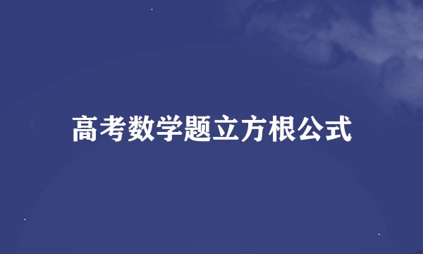 高考数学题立方根公式