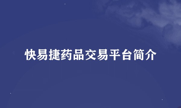 快易捷药品交易平台简介