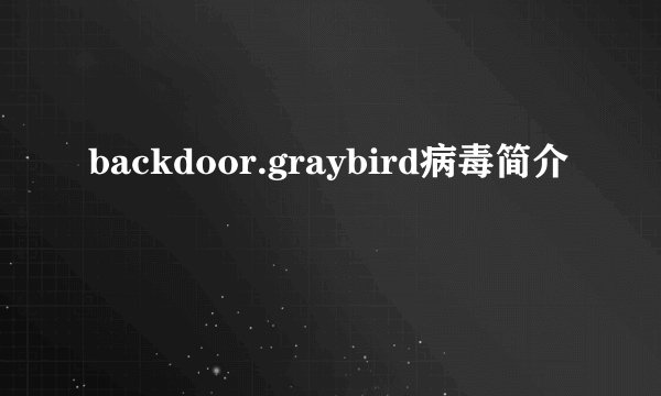 backdoor.graybird病毒简介
