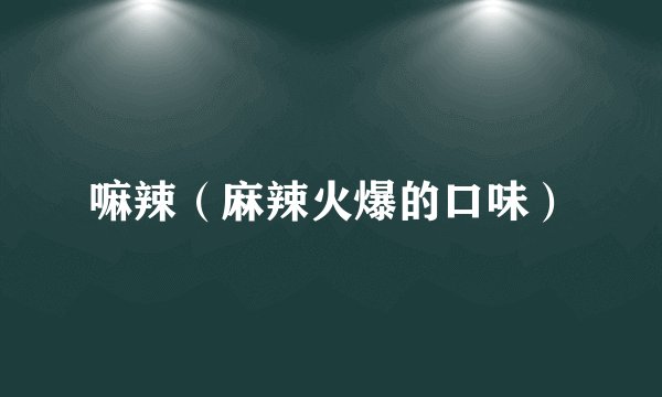 嘛辣（麻辣火爆的口味）