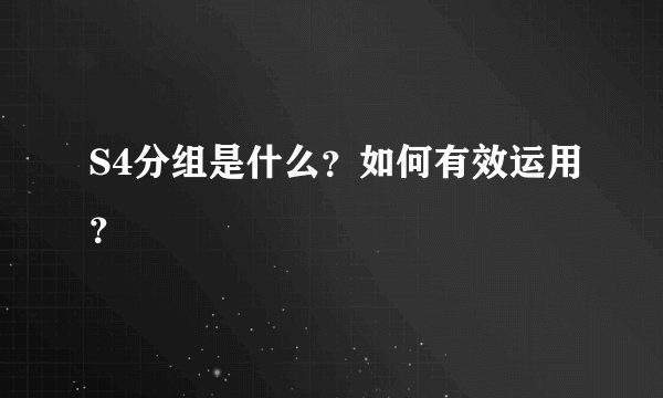 S4分组是什么？如何有效运用？