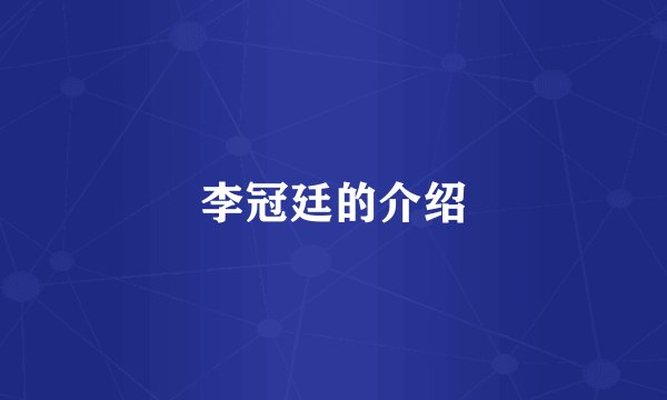 李冠廷的介绍