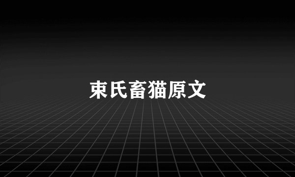 束氏畜猫原文