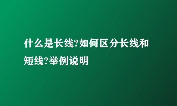 什么是长线?如何区分长线和短线?举例说明