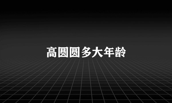 高圆圆多大年龄