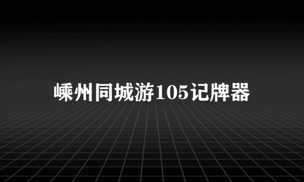 嵊州同城游105记牌器