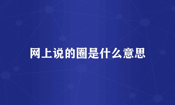 网上说的圈是什么意思