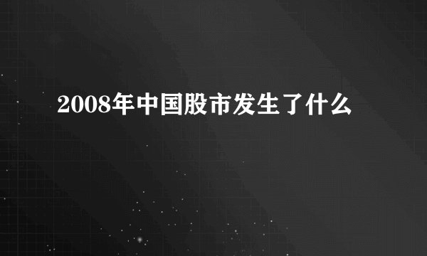 2008年中国股市发生了什么