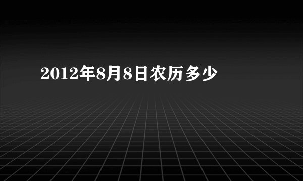 2012年8月8日农历多少