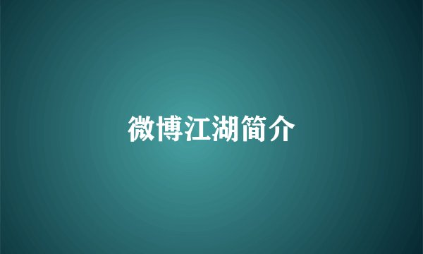 微博江湖简介