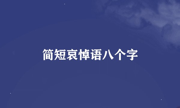 简短哀悼语八个字