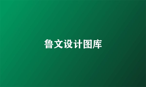 鲁文设计图库