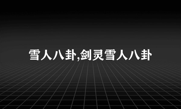 雪人八卦,剑灵雪人八卦