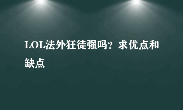 LOL法外狂徒强吗?求优点和缺点