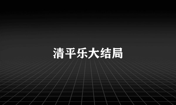 清平乐大结局