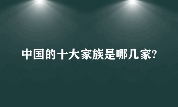 中国的十大家族是哪几家?