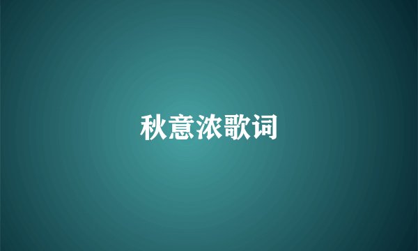 秋意浓歌词